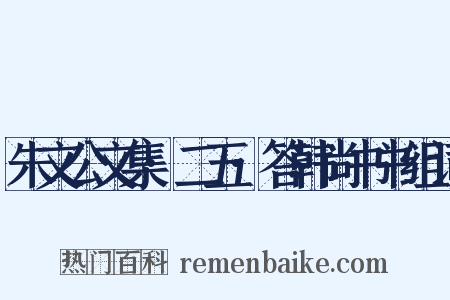 朱文公文集·二五·答韩尚书书组词是什么意思的图片
